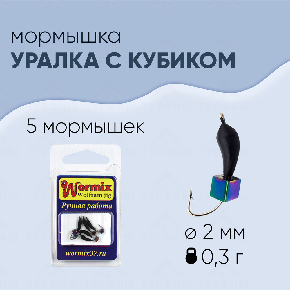 Мормышка вольфрамовая Wormix Уралка с кубиком Хамелеон 2 мм-0,3 гр 5 ...