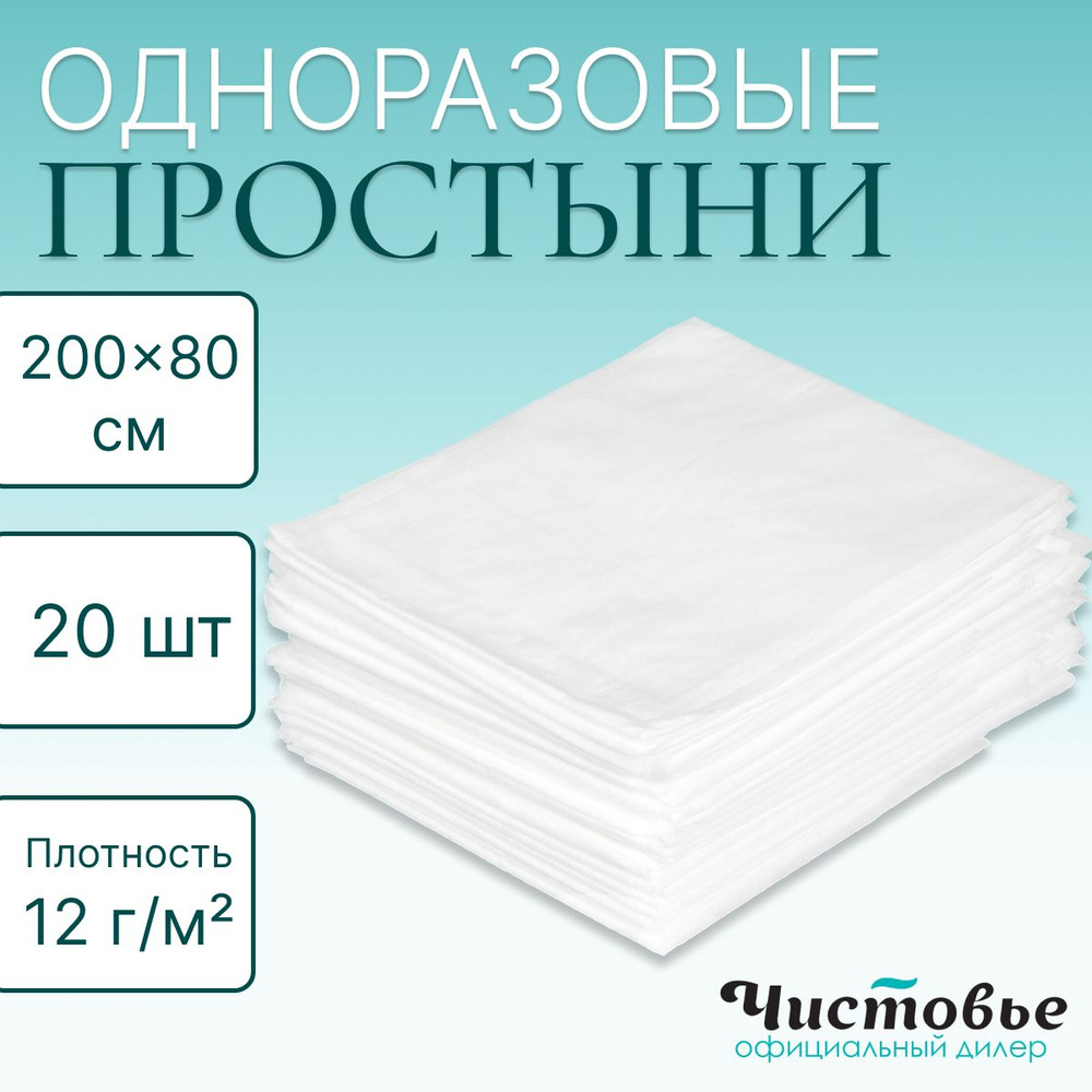 Чистовье, одноразовые медицинские простыни (пеленки) для массажа на ...