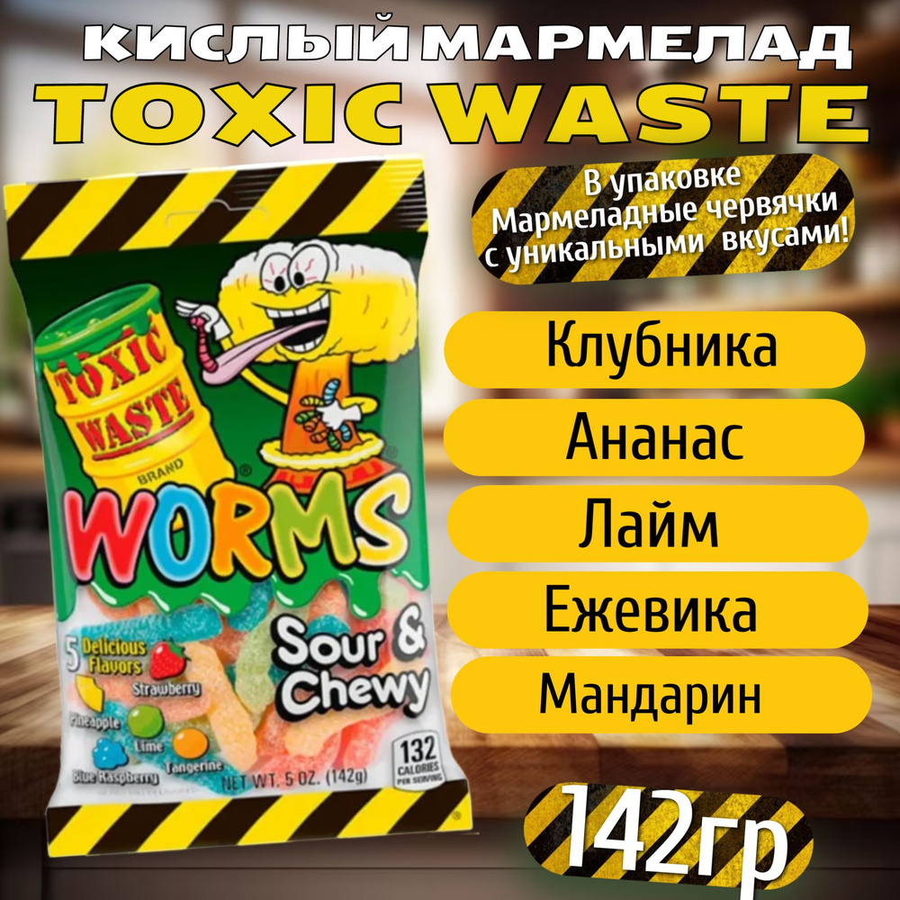 Кислый жевательный мармелад Toxic Waste Worms / Токсик Вейст Вормс с ...