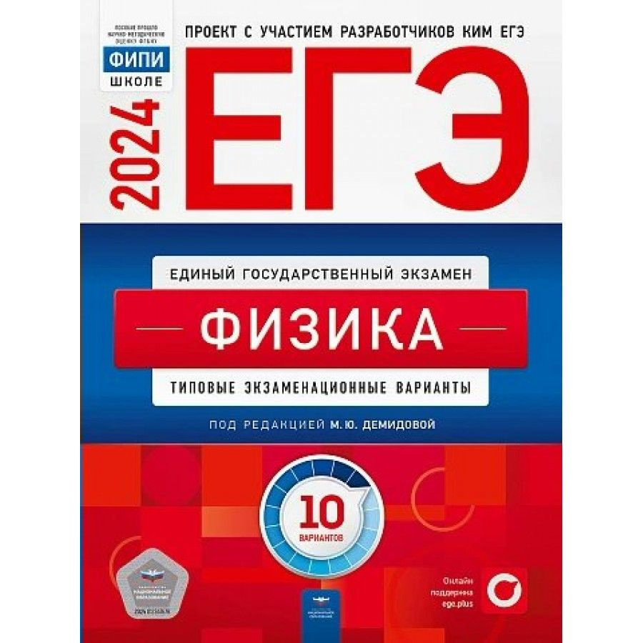 ЕГЭ 2024. Физика. Типовые экзаменационные варианты. 10 вариантов. Тренажер.  Демидова М.Ю. - купить с доставкой по выгодным ценам в интернет-магазине  OZON (1317384474)