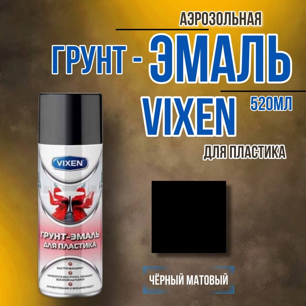 Грунт-эмаль Vixen для пластика, черный матовый RAL 9005, аэрозоль 520 мл  VX50100