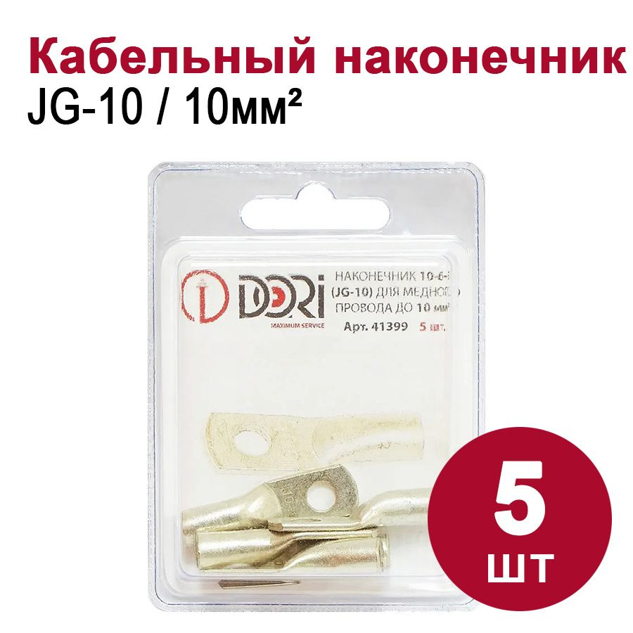 Кабельный наконечник DORI медный луженый JG-10 (10-6-5), (5шт) - купить ...