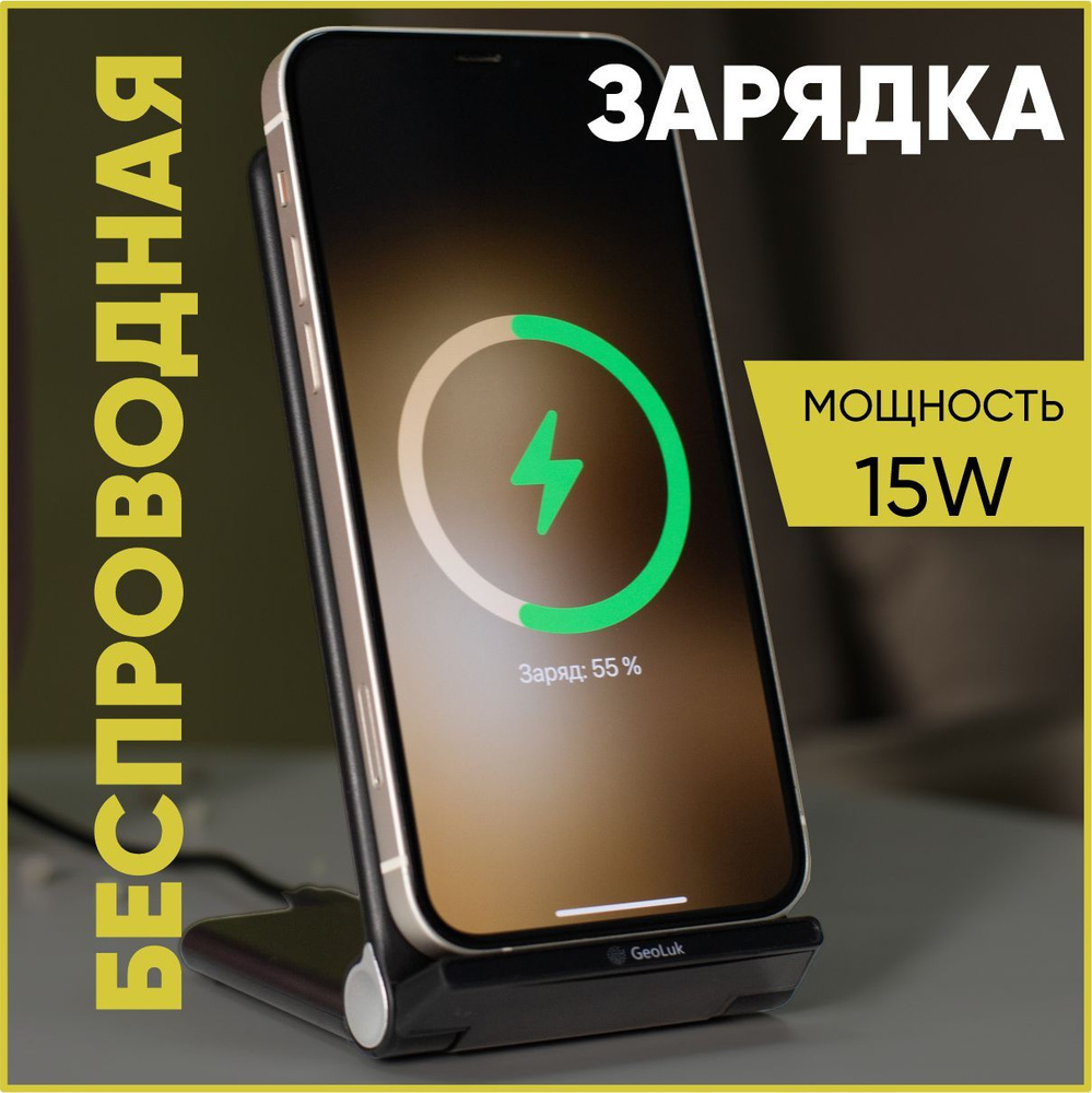 Беспроводное зарядное устройство GeoLuK Быстрое Fast Stand 15W Black_Stand,  15 Вт, Quick Charge - купить по выгодной цене в интернет-магазине OZON  (808185825)