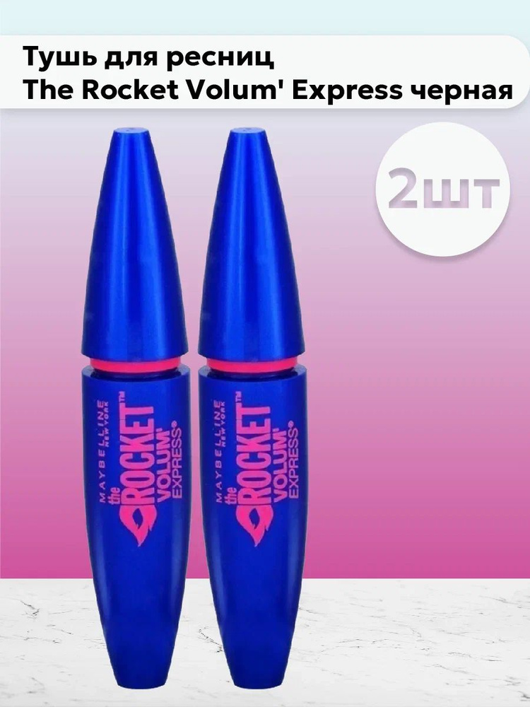 Набор 2шт Мейбелин / Maybelline - Тушь для ресниц The Rocket Volum' Express черная 9,6 мл  #1