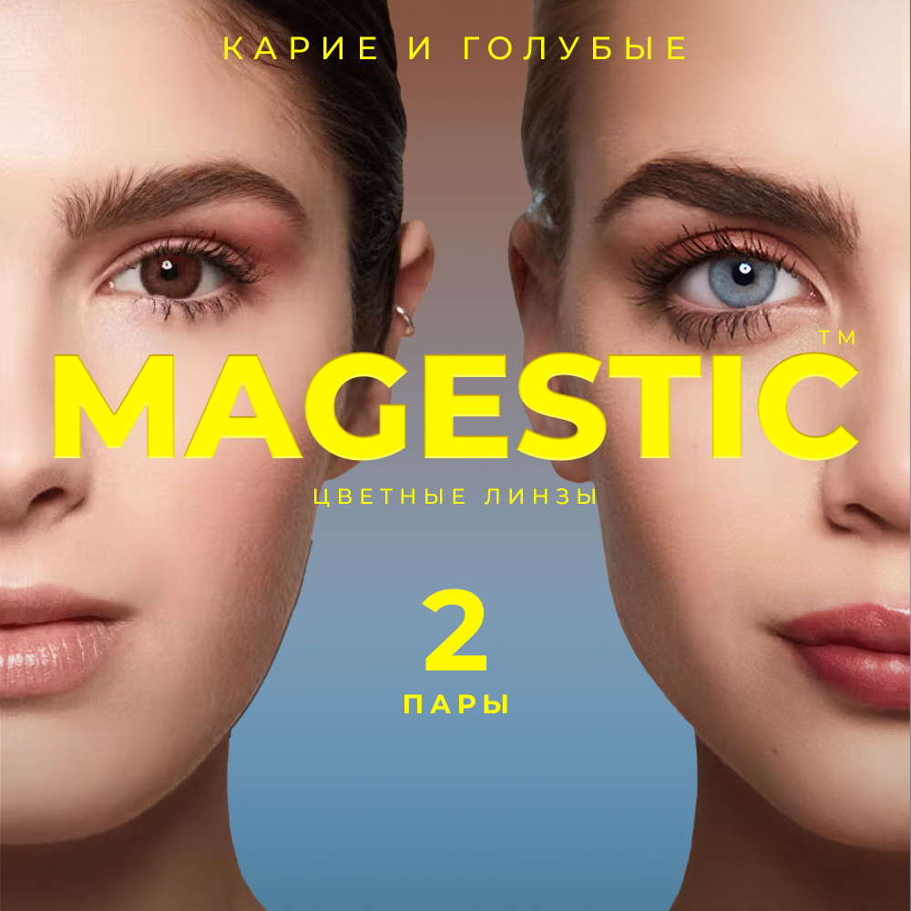 КАРИЕ + ГОЛУБЫЕ Цветные контактные линзы для глаз MAGESTIC, 12 месяцев, 0.00