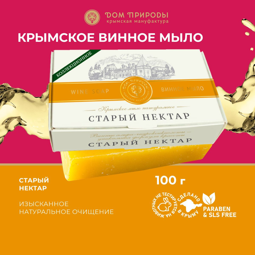 Мыло Винное Старый нектар, 100г - купить с доставкой по выгодным ценам в  интернет-магазине OZON (896308750)