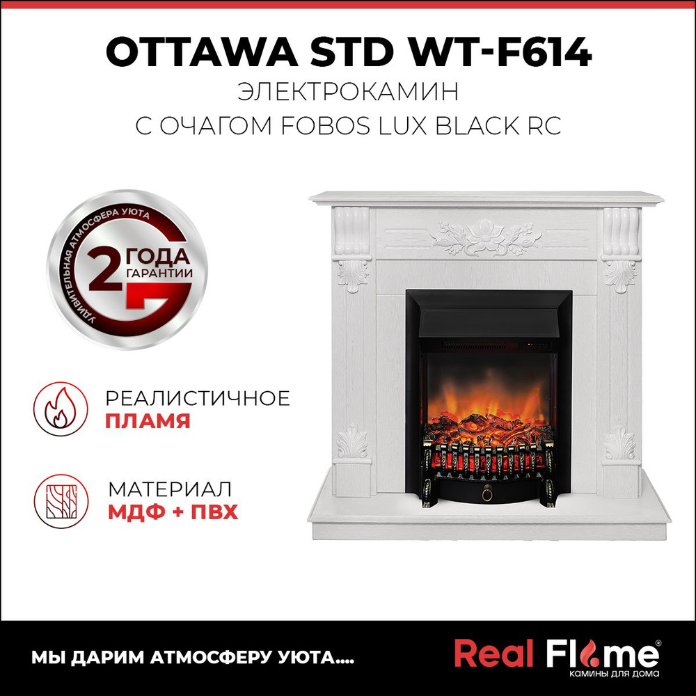 Электрокамин RealFlame Ottawa WT с Fobos Lux S BL, звук потрескивания дров,  пульт ДУ