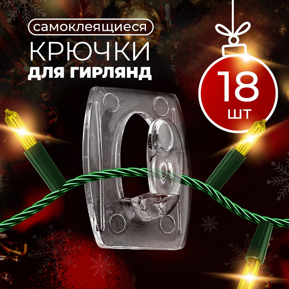 Крючки для гирлянды, держатели для тонких проводов, кабелей - клипсы ...