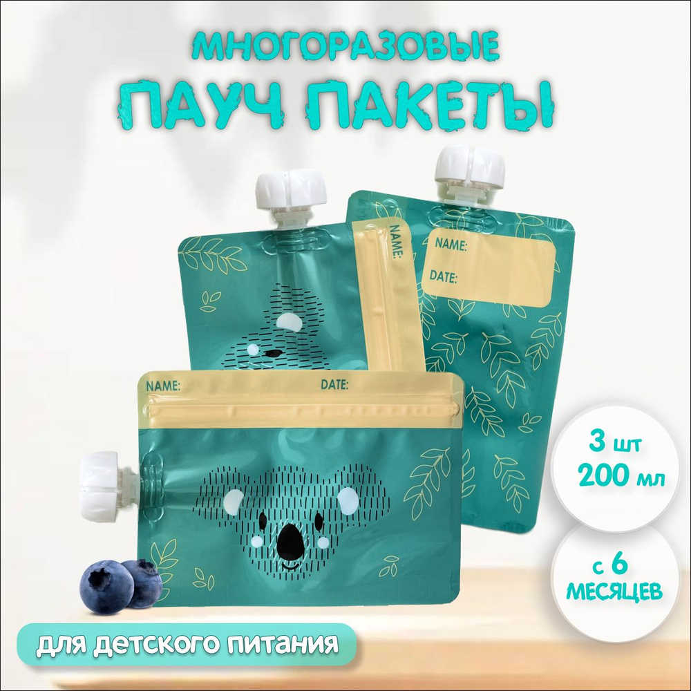 Многоразовые пауч пакеты для детского питания пюре 3 шт. 200 мл. - купить с  доставкой по выгодным ценам в интернет-магазине OZON (1320449911)