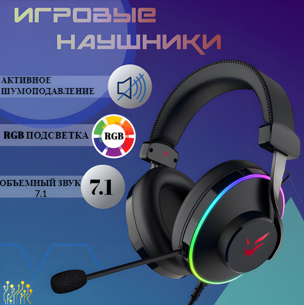 Игровые наушники с микрофоном, Подсветка RGB, мониторные 7.1, TechFurn, 1 шт