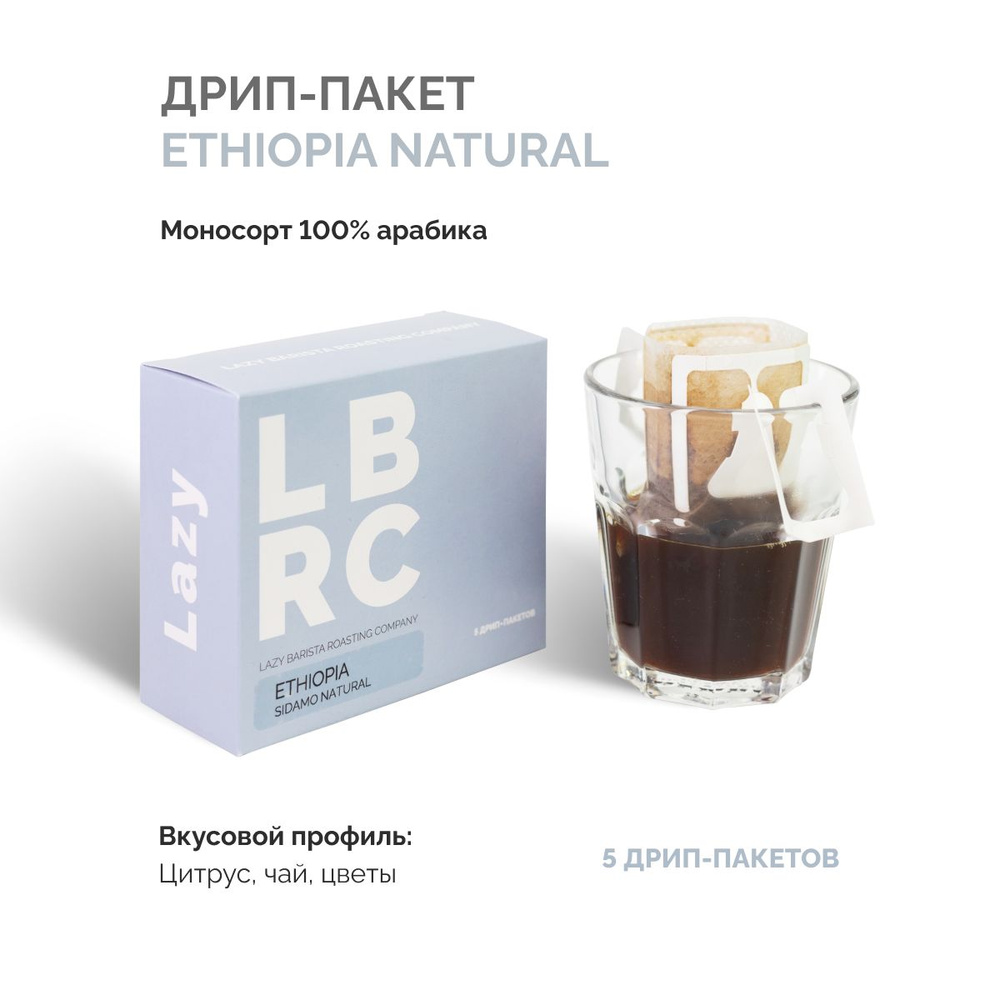 Кофе в дрип-пакетах Lazy Barista Roasting Company Эфиопия