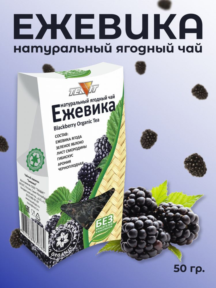 Натуральный ягодный чай "Ежевика" 50 гр., #1