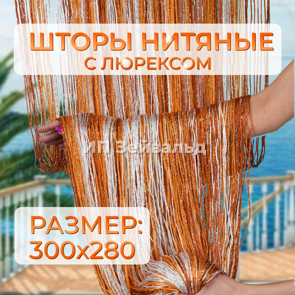 Шторы нитяные кисея с люрексом для кухни занавеска нити 300*280 см  #1