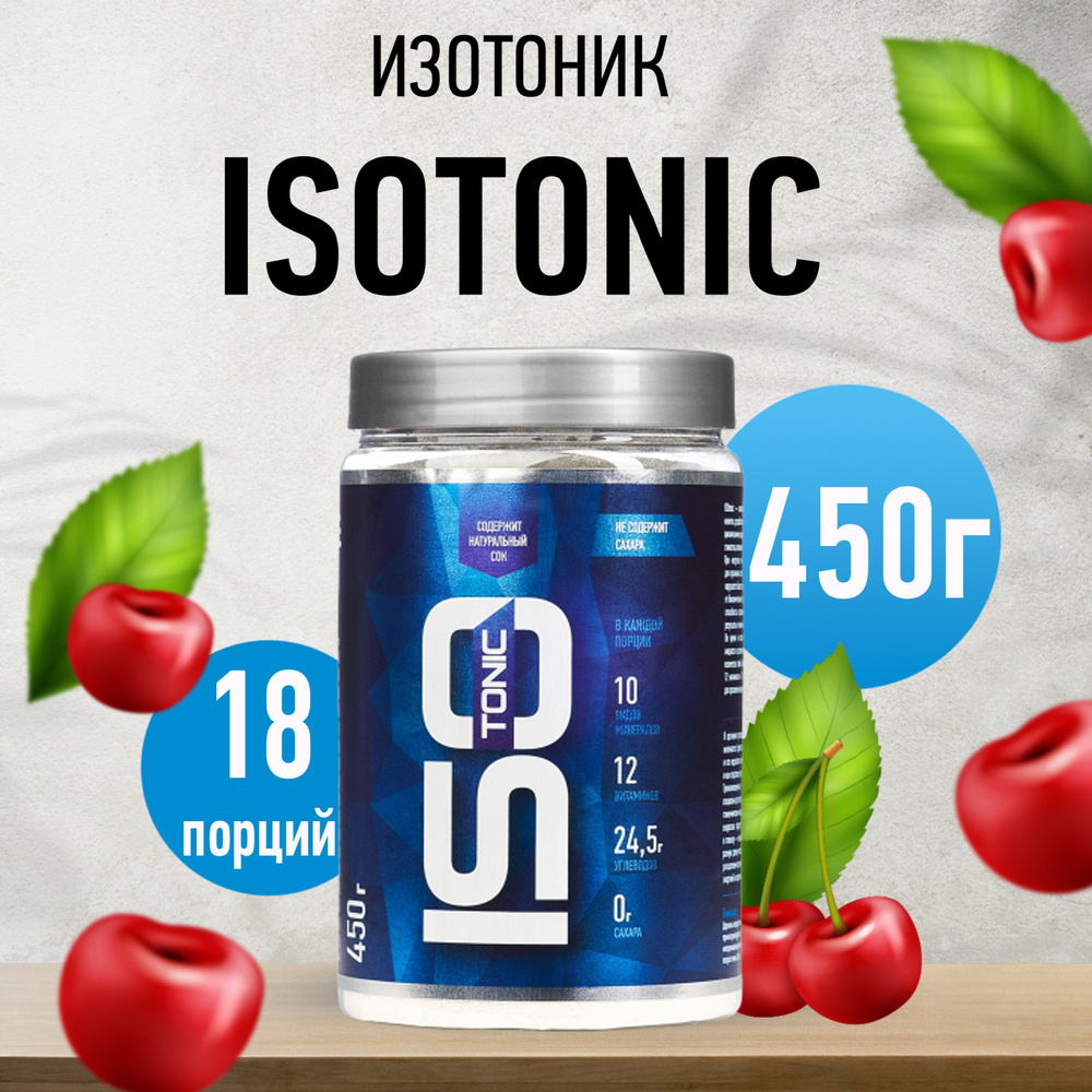 Изотоник Rline ISOtonic, вишня, 450 г #1