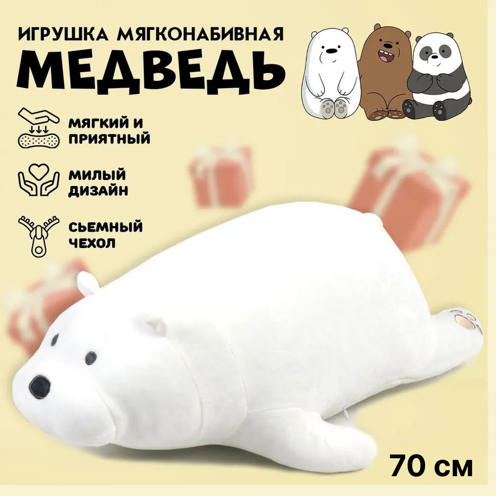 Мягкая игрушка Miniso We Bare Bears (Вся правда о медведях) Белый медведь,  70 см, белый - купить с доставкой по выгодным ценам в интернет-магазине  OZON (1322889507)