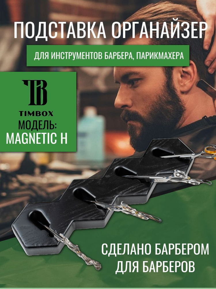 Барбер-подставка, держатель для ножниц, органайзер MAGNETIC H  #1