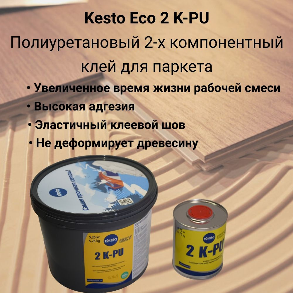 Полиуретановый двухкомпонентный клей для паркета Kesto 2 KP-U, 5,25+0,75 кг.  #1