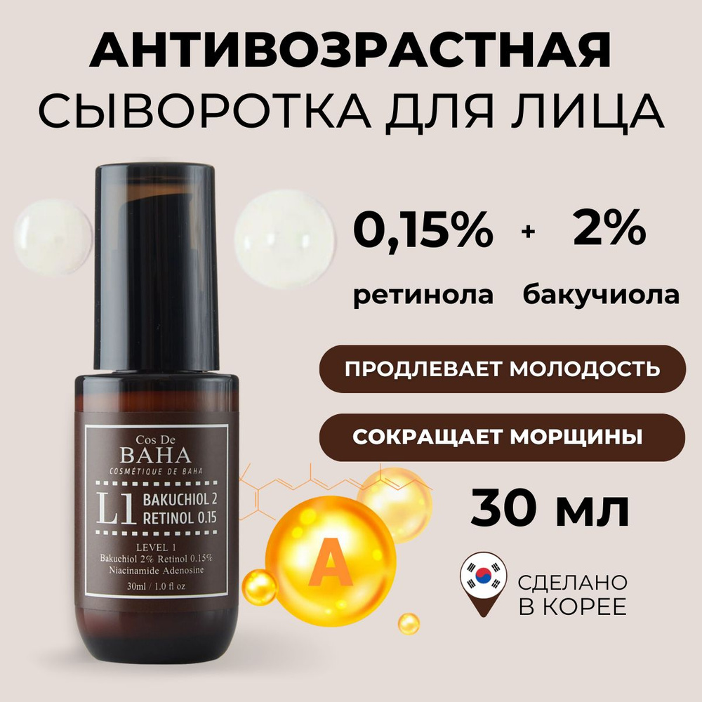 Cos De BAHA Омолаживающая сыворотка для лица с ретинолом 0.15% и бакучиолом 2% ANTI-AGE L1 Bakuchiol #1