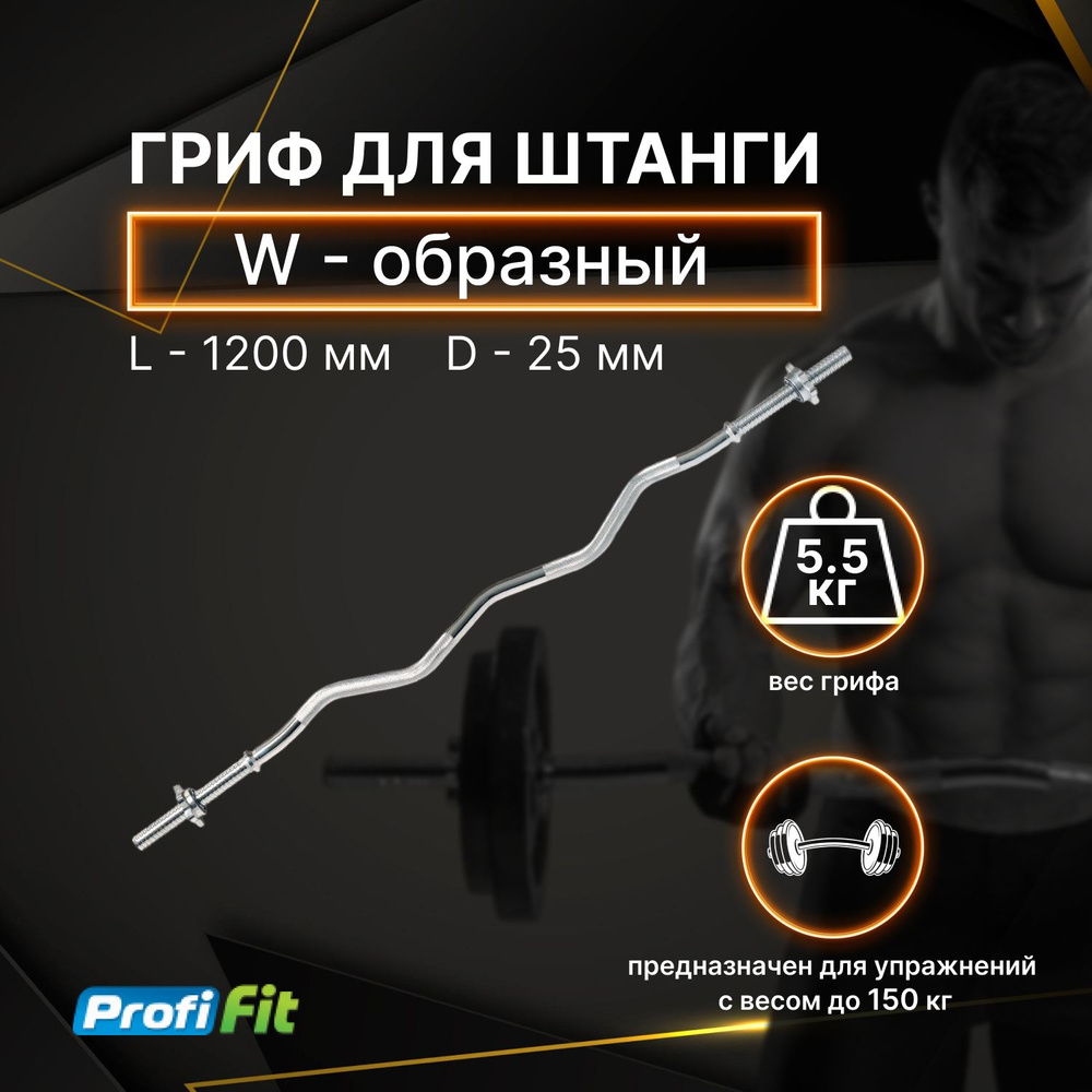 Гриф для штанги W-образный (замок-гайки Вейдера) D25 мм PROFI-FIT - купить  по выгодной цене винтернет-магазине OZON (546298158)