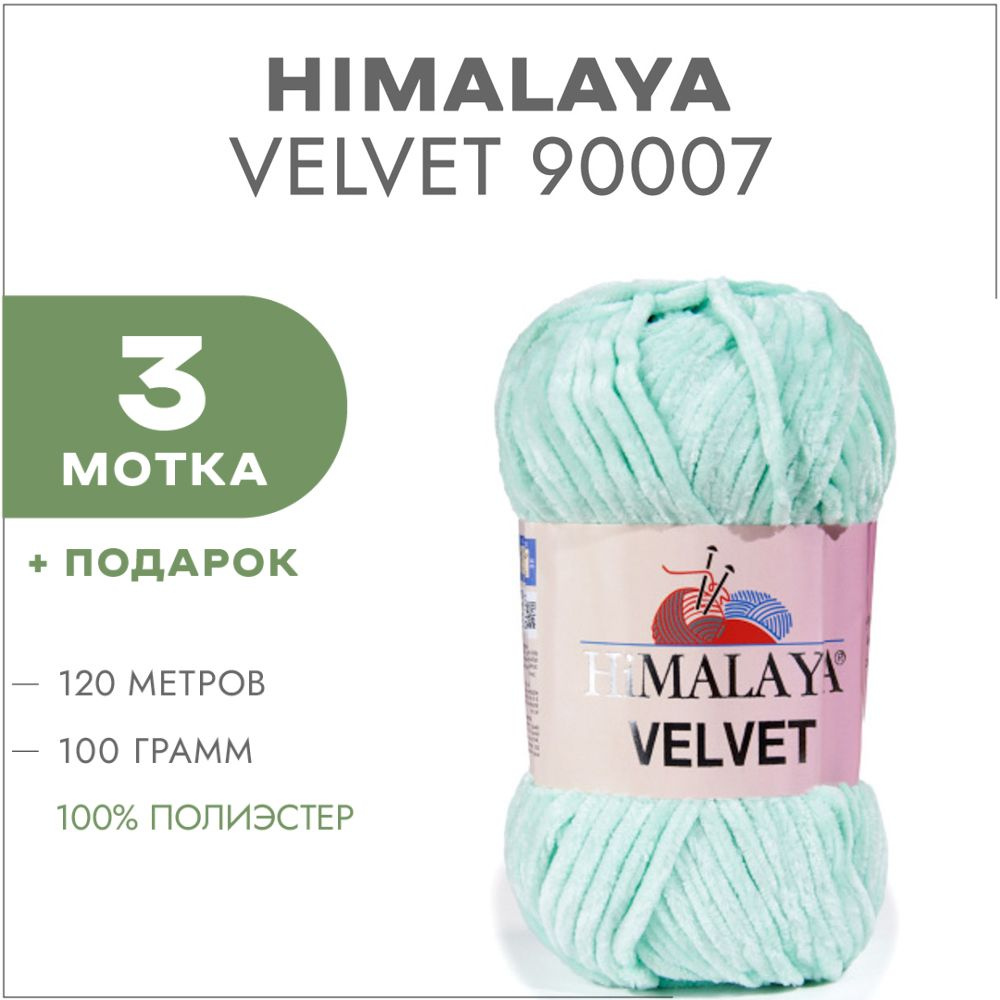 Плюшевая пряжа Himalaya Velvet 90007 Мятный леденец 3 мотка (Велюровая пряжа Хималая Вельвет)  #1