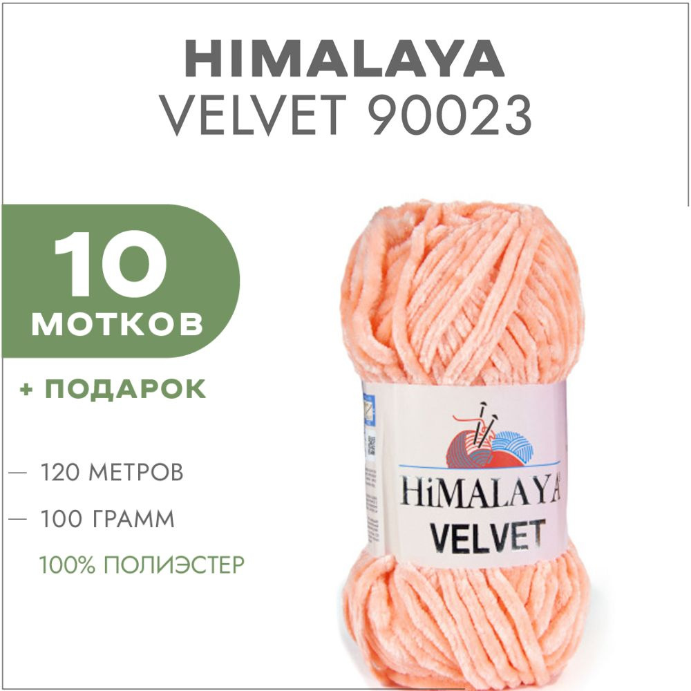 Плюшевая пряжа Himalaya Velvet 90023 Персиковый 10 мотков (Велюровая пряжа Хималая Вельвет)  #1