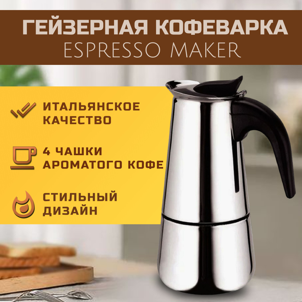 Espresso Maker Гейзерная кофеварка, на 4 чаш.  (200 мл) #1