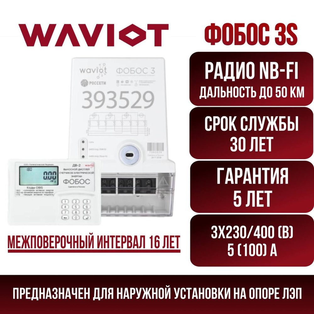 Счетчик электроэнергии WAVIOT ФОБОС 3S без GSM, Трехфазный, Многотарифный  купить по доступной цене с доставкой в интернет-магазине OZON (1382008447)