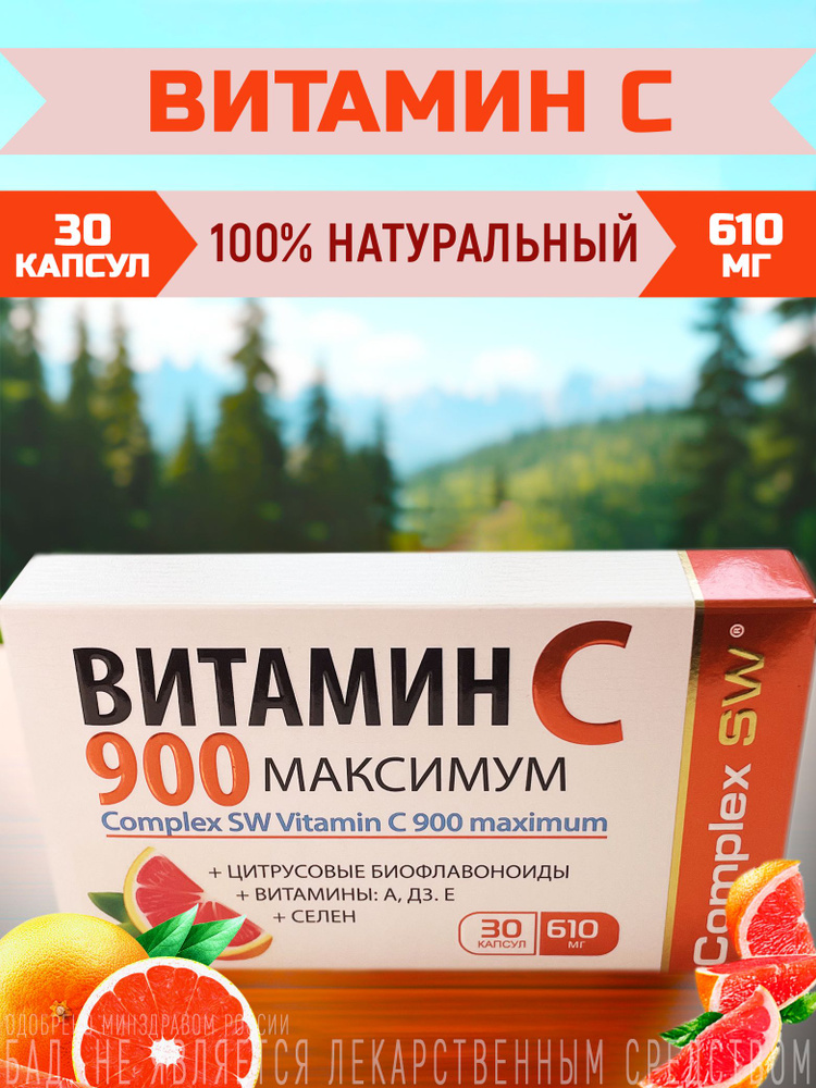 Витамин С Максимум (аскорбат кальция с биофлавоноидами), 900 мг, 30 ...