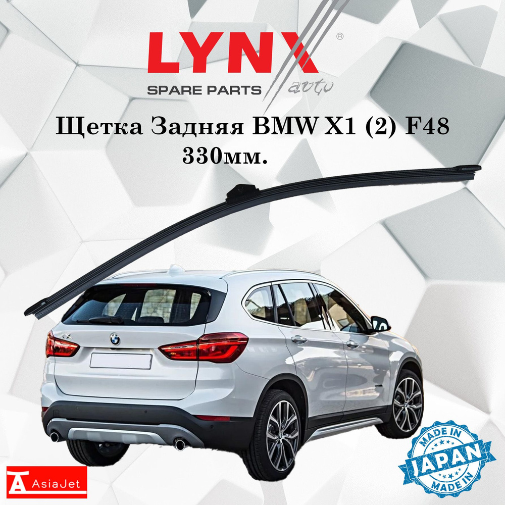 Щетка стеклоочистителя задняя LYNXauto LR33N-1 - купить по выгодной цене в  интернет-магазине OZON (1185373494)