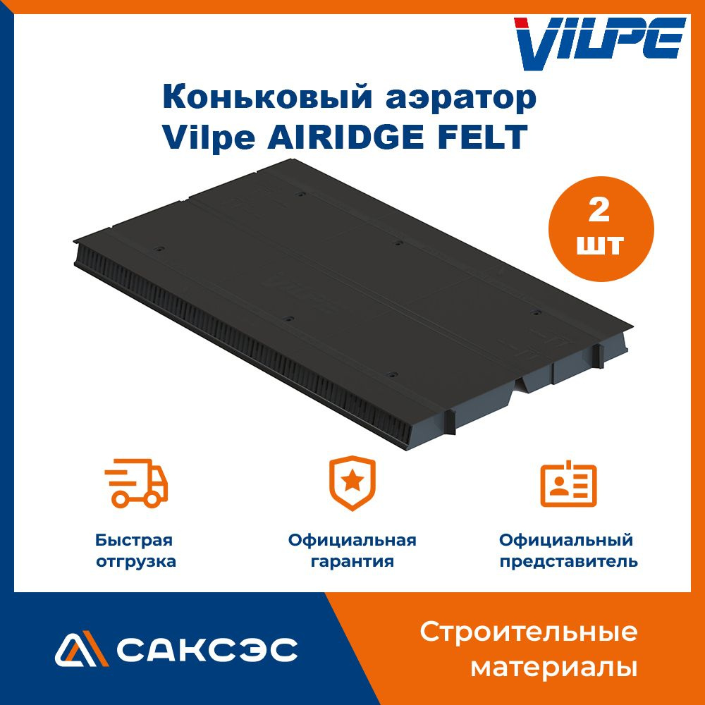 Коньковый аэратор для мягкой кровли Vilpe AIRIDGE FELT / Аэратор Вилпе для  гибкой черепицы / Коньковый вентиль (2 шт в комплекте) - купить с доставкой  по выгодным ценам в интернет-магазине OZON (1099661894)