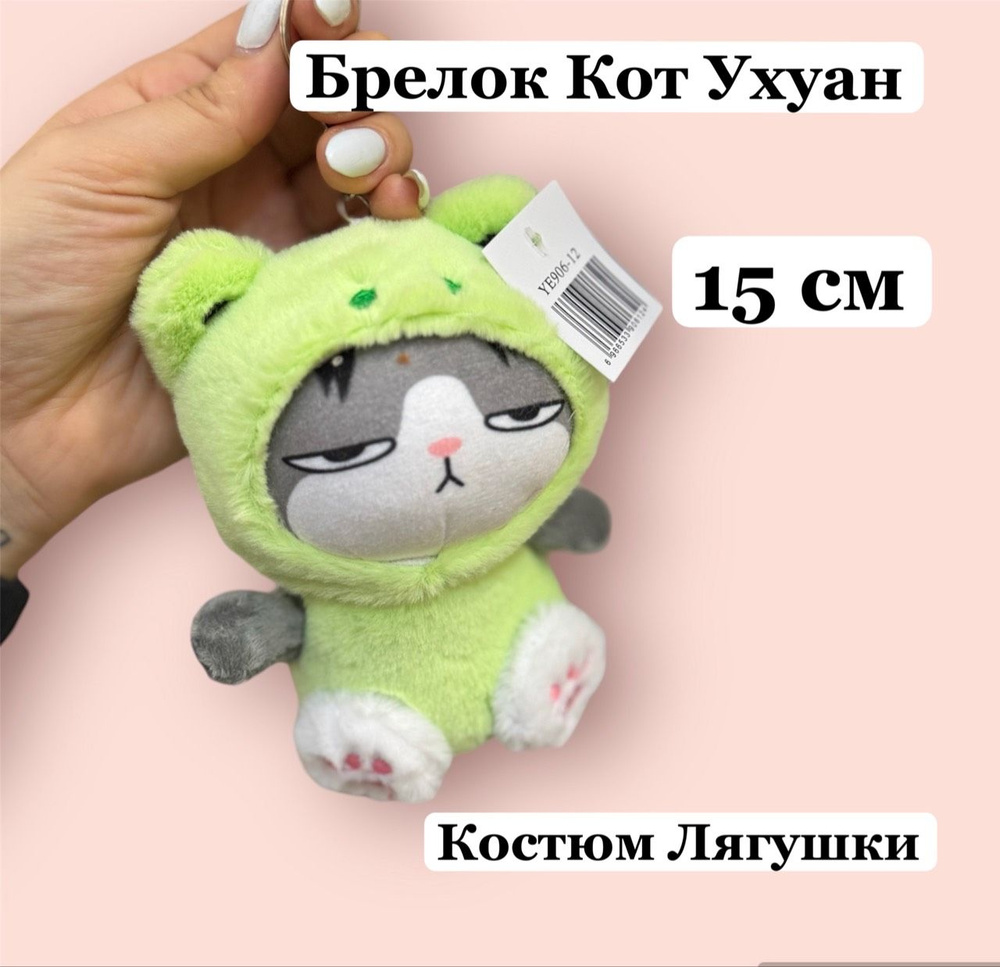 Мягка игрушка брелок Кот Ухуан 15 см в костюме Лягушки зеленый - купить с  доставкой по выгодным ценам в интернет-магазине OZON (1324201186)