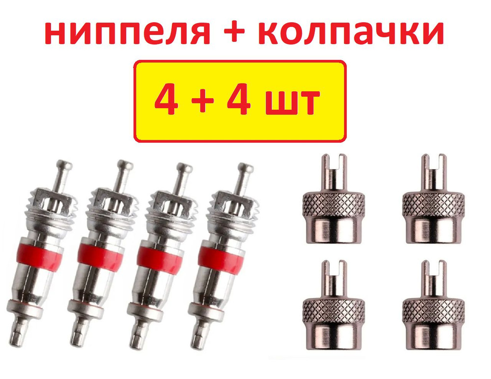 Золотники ( ниппель ) 4+4 колпачки (металл) #1