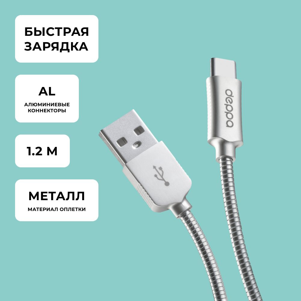 Кабель USB 2.0 Deppa Steel USB - Type-C, алюминий, 1.2м, стальной - купить  по низкой цене в интернет-магазине OZON (154930686)