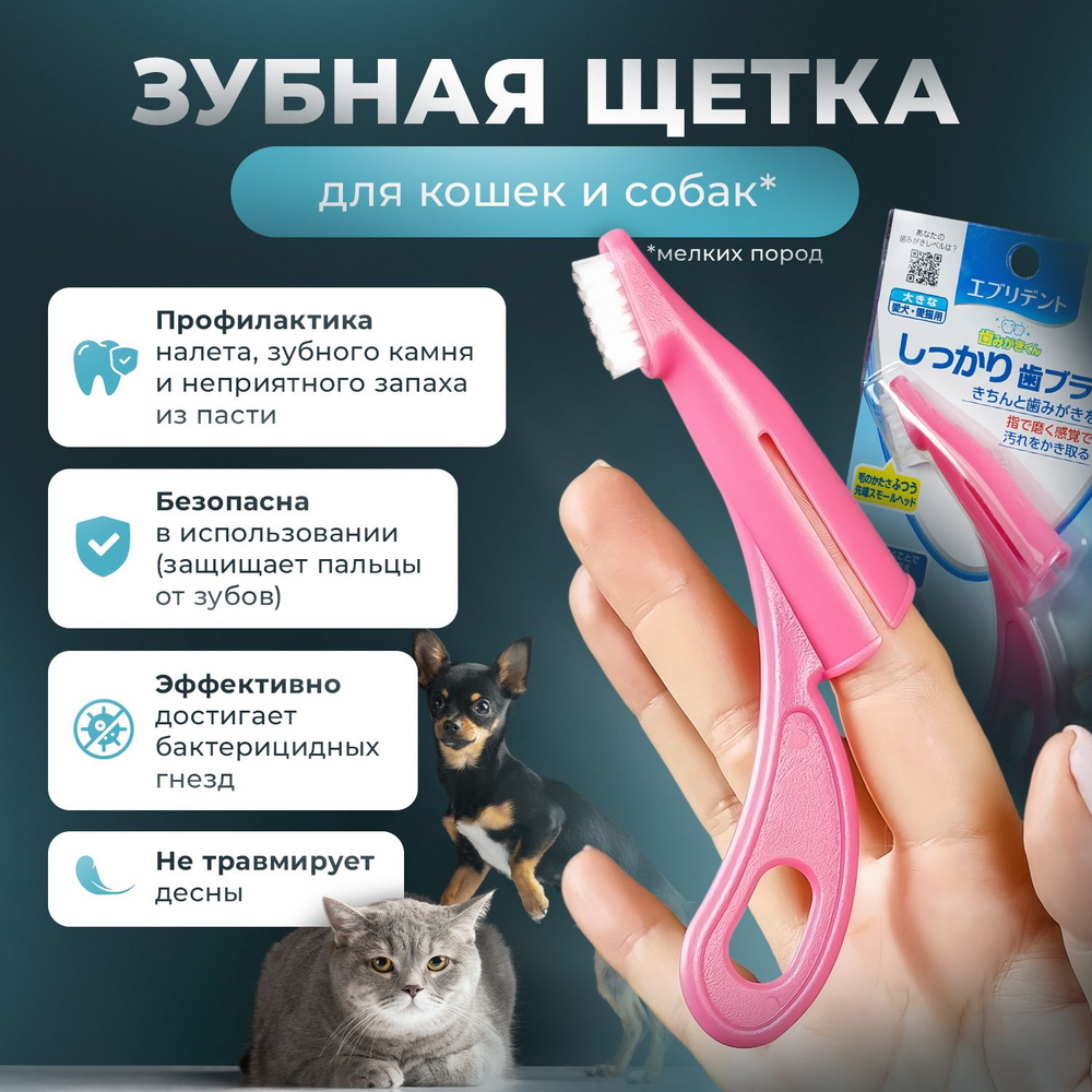 Зубная щетка для собак и кошек Japan Premium Pet анатомическая с ручкой для снятия налета, цвет розовый. #1