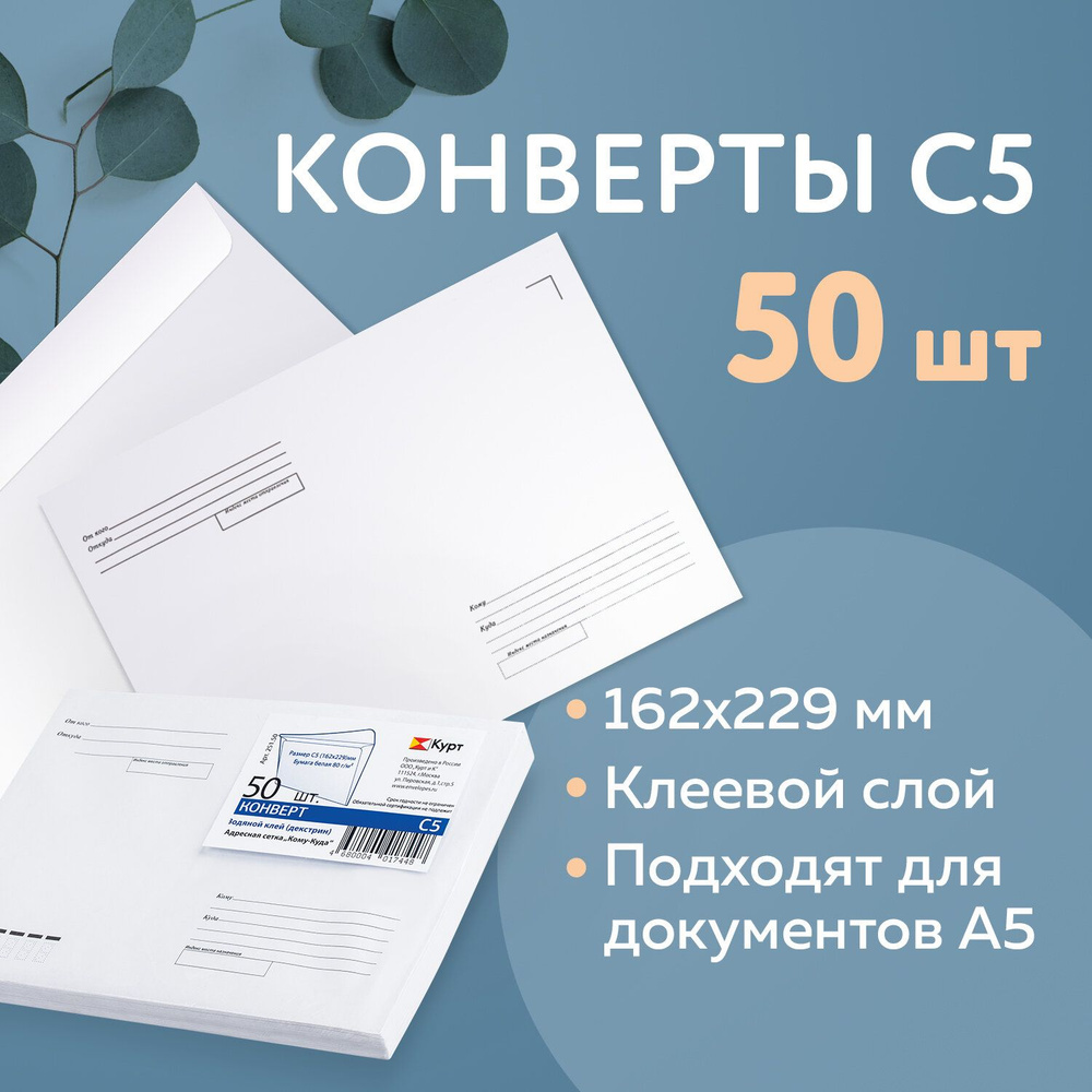 Конверты С5 (162х229 мм) клей, Куда-кому, 80 г/м2, Комплект 50 шт ...