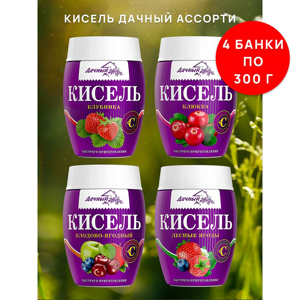 Кисель быстрого приготовления натуральный Дачный Ассорти, детский,  кишечный, желудочный гранулированный 4 шт х 300 г - купить с доставкой по  выгодным ценам в интернет-магазине OZON (1325275694)