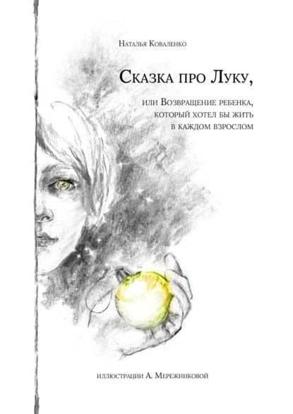 Сказка про Луку. Или возвращение ребенка, который хотел бы жить в каждом взрослом | Коваленко Наталья #1