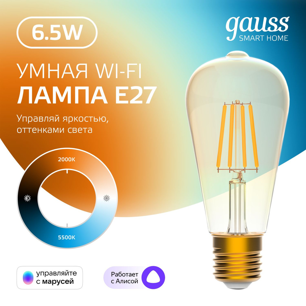 Умная лампочка Wi-Fi Е27 ST64 6,5W SmartHome с изменением темп., диммируемая Gauss Filament  #1