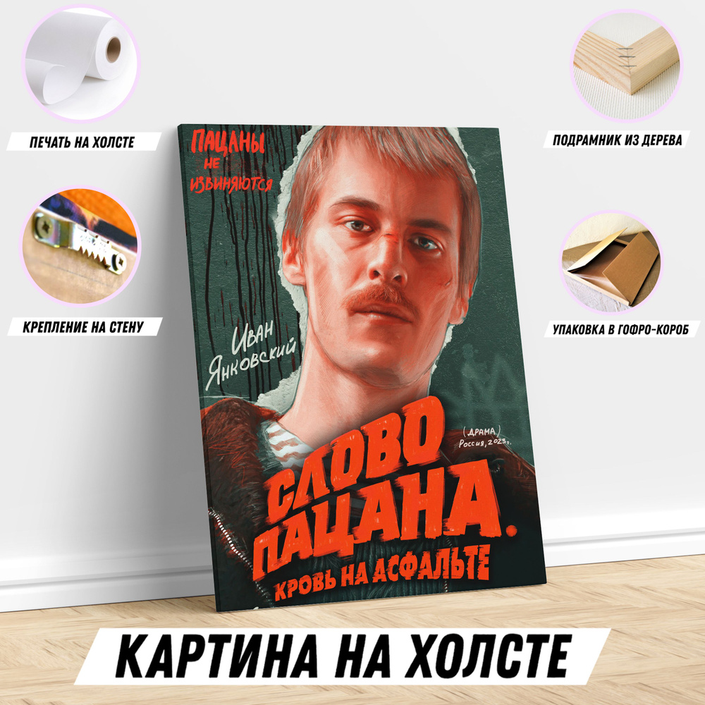 Картина на холсте Слово пацана / Кровь на асфальте / Вова Адидас постер для интерьера 40*60 #1