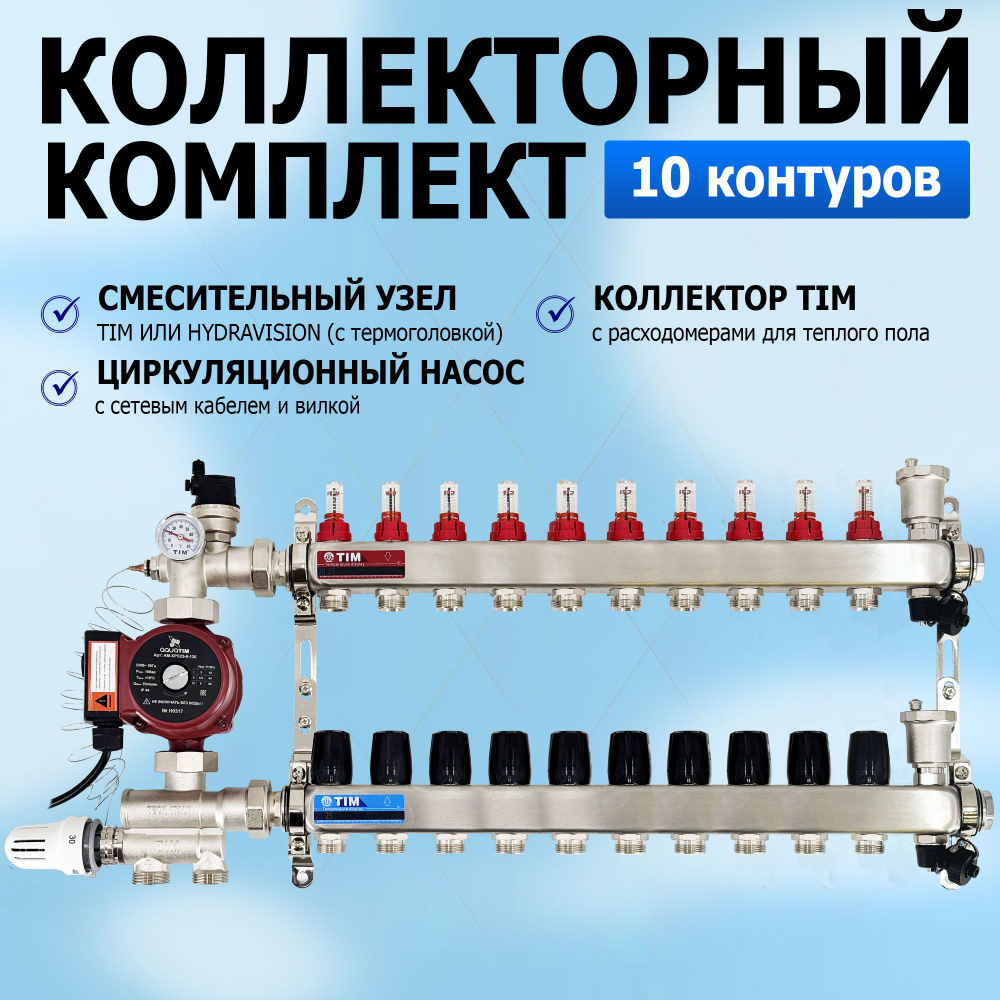 Комплект для водяного теплого пола с насосом: Коллектор 10 выходов с  расходомерами + смесительный узел JH-1036 + циркуляционный насос 25-60 130  - TIM ...