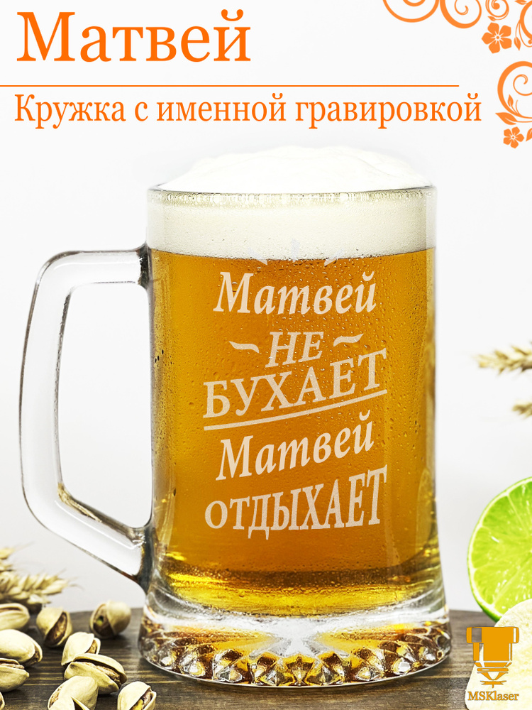 Именная пивная кружка Матвей подарок #1