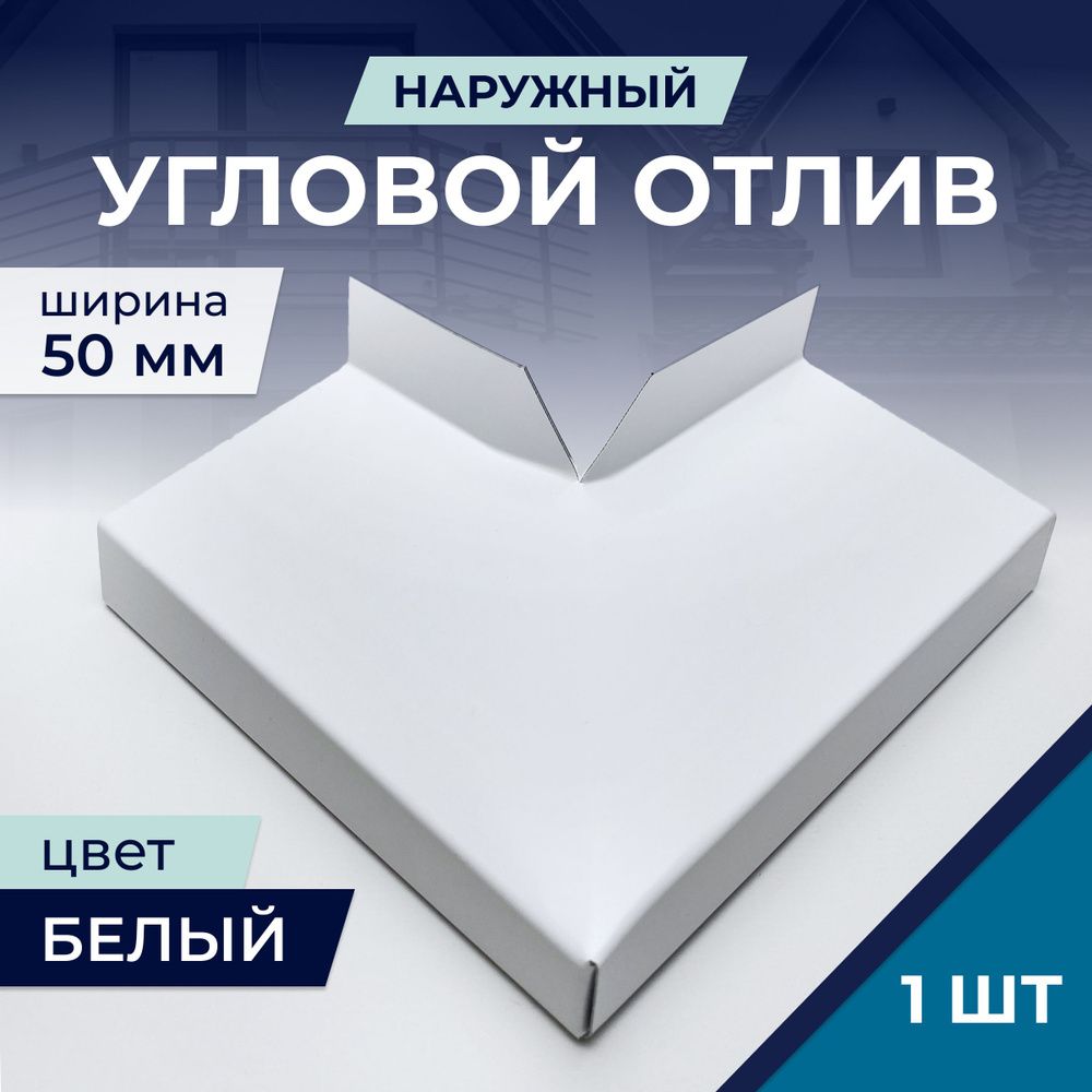 Угловой отлив наружный, белый, для отливов шириной 50 мм #1