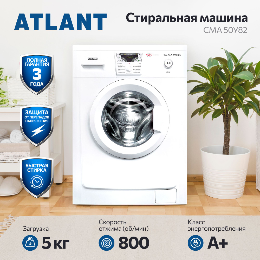 Стиральная машина ATLANT 50У82, белый - купить по выгодной цене в  интернет-магазине OZON (521889527)