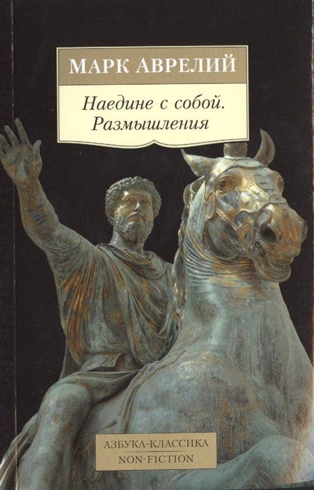 Наедине с собой. Размышления | Марк Аврелий #1