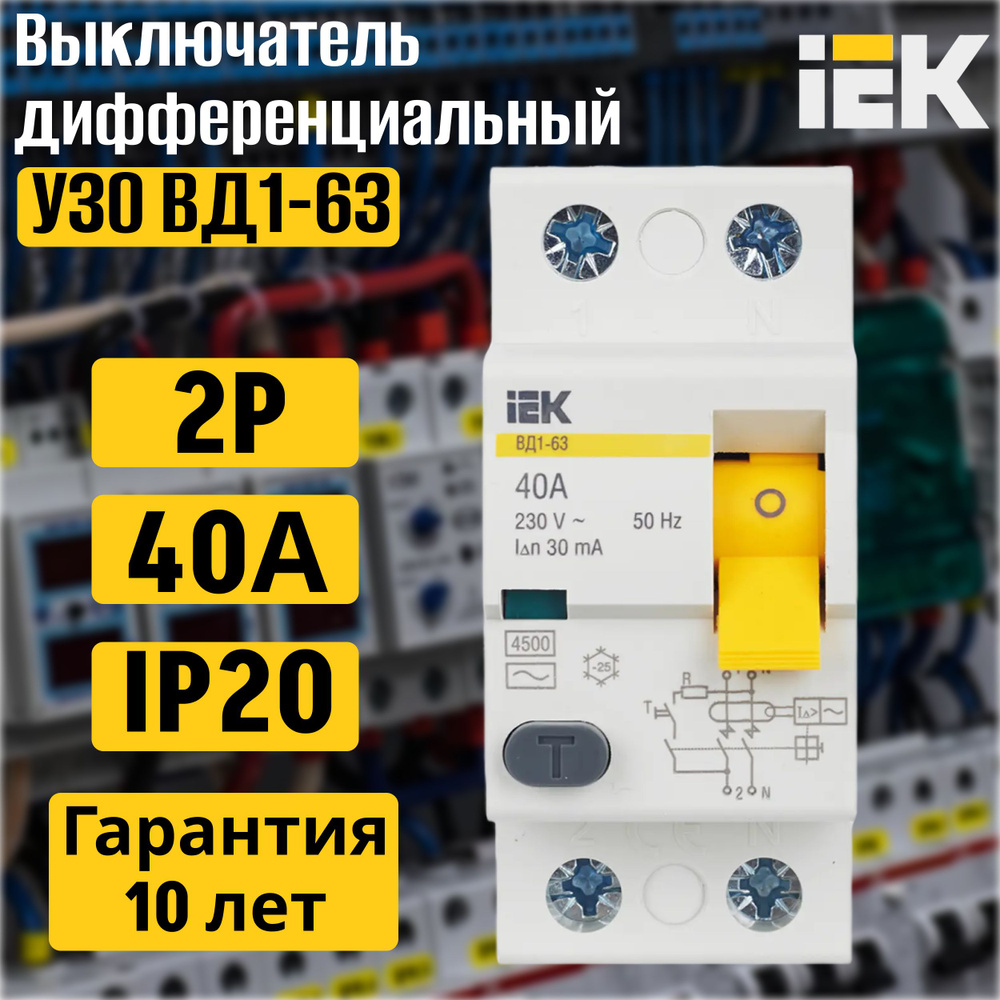 УЗО IEK 2Р 40А 30мА тип АС ВД1-63 Устройство защитного отключения ИЭК ...