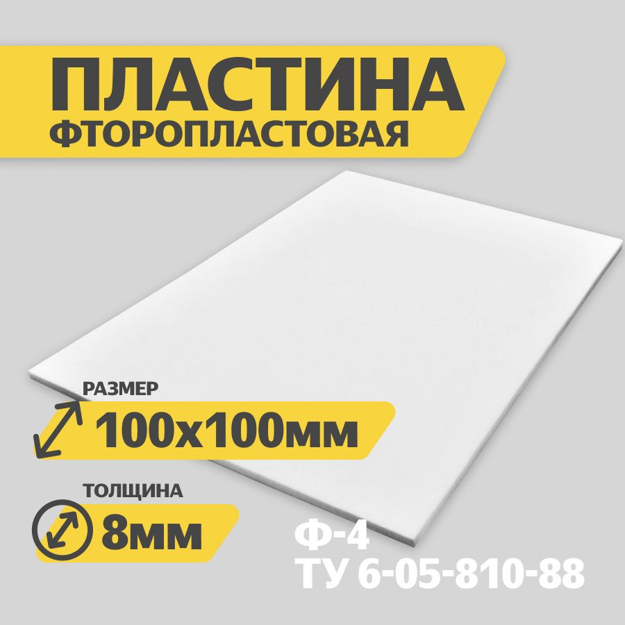 Фторопласт лист / полимер пластина 8,0 мм (100х100мм) 1шт изготовление прокладок ТУ 6-05-810-88  #1