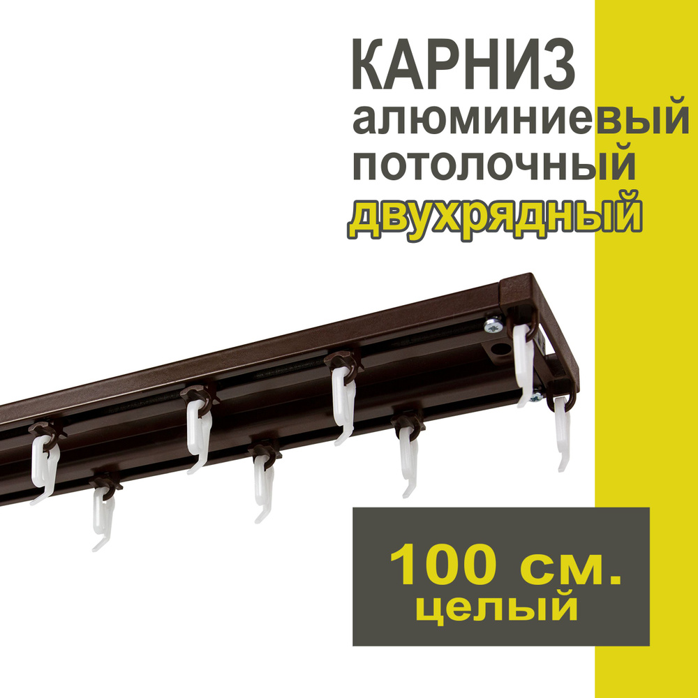 Карниз из профиля Трэк Уют - 100 см, двухрядный, потолочный, коричневый  #1