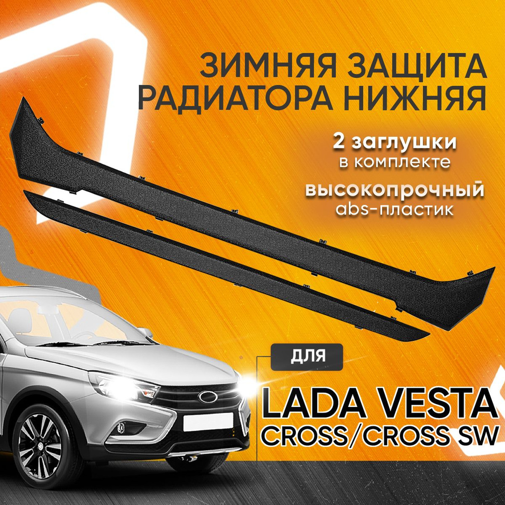 Зимняя защита заглушка нижняя для бампера радиаотра Лада Веста Кросс Lada  Vesta Cross купить по низкой цене в интернет-магазине OZON (351647015)