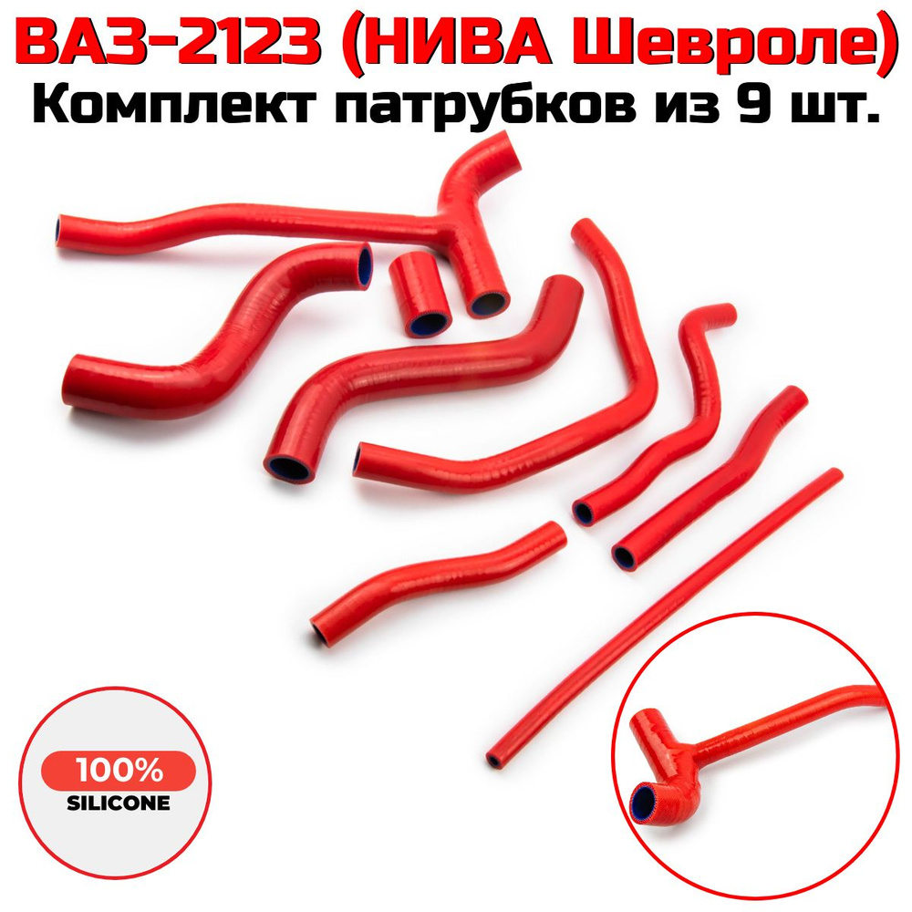 ВАЗ-2123 NIVA CHEVROLET Комплект патрубков из 9 шт. КРАСНЫЕ / СИЛИКОН ...