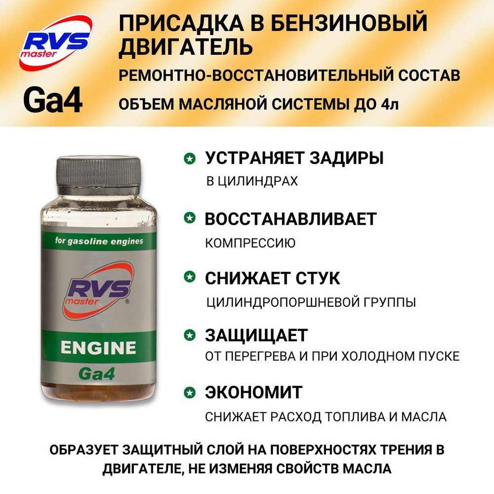 RVS Master Присадка в масло, 175 мл - купить с доставкой по выгодным ценам  в интернет-магазине OZON (542876689)